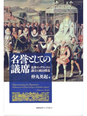 cover image of 名誉としての議席
